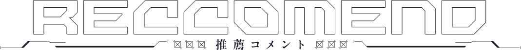 RECCOMEND 推薦コメント
