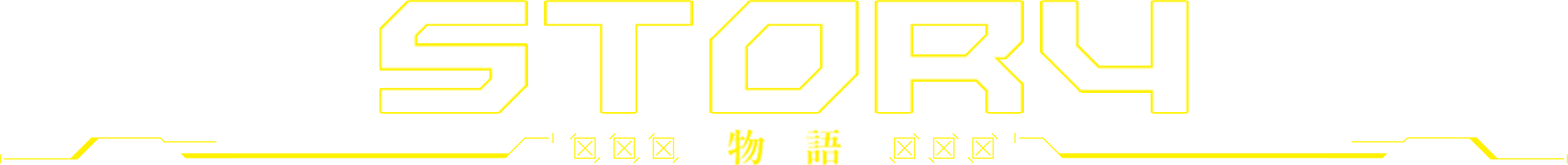 STORY 物語