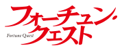 フォーチュン･クエスト