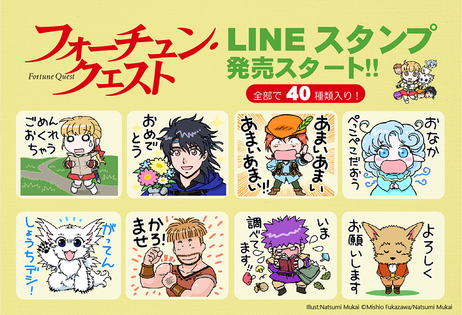 最新情報 | フォーチュン・クエスト30周年記念公式サイト