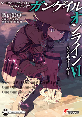 ガンゲイル・オンライン｜作品紹介｜電撃文庫公式サイト