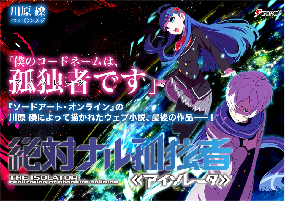 絶対ナル孤独者≪アイソレータ≫｜作品紹介｜電撃文庫公式サイト