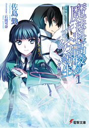 『魔法科高校の劣等生①入学編〈上〉』