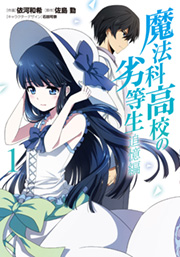 コミカライズ『魔法科高校の劣等生 追憶編』
