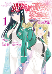 コミカライズ『魔法科高校の劣等生 来訪者編』