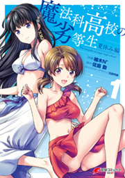 コミカライズ『魔法科高校の劣等生 夏休み編』