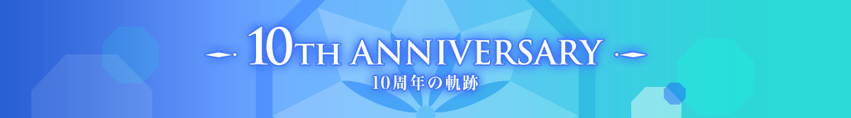 10th ANNIVERSARY 10周年の軌跡