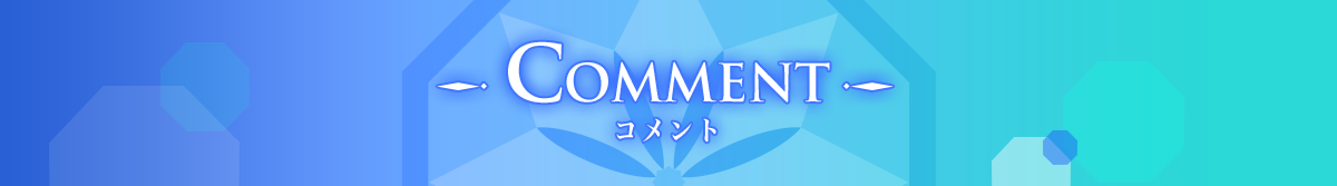 COMMENT コメント