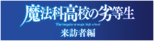魔法科高校の劣等生 来訪者編