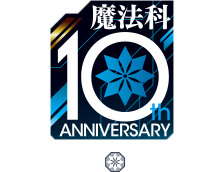 魔法科高校の劣等生