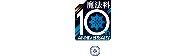 魔法科高校の劣等生