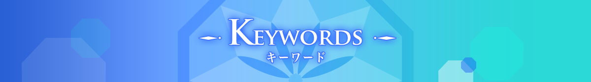 KEYWORDS キーワード