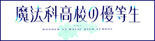 魔法科高校の優等生