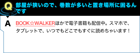 BOOK☆WALKERほかで電子書籍も配信中。スマホで、タブレットで、いつでもどこでもすぐに読めちゃいます!