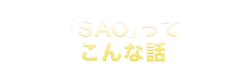 「SAO」ってこんな話