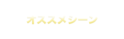 オススメシーン