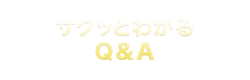サクッとわかるQ&A