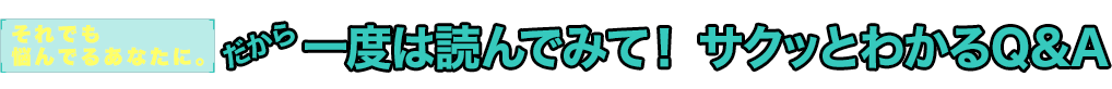 だから一度は読んでみて! サクッとわかるQ&A