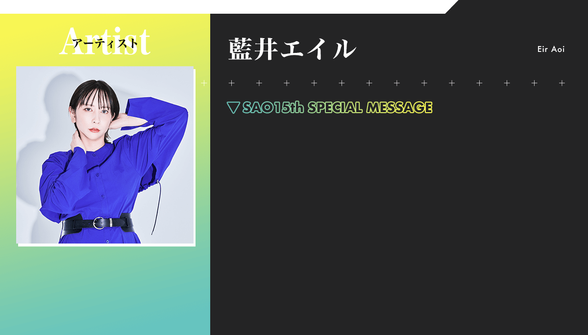藍井エイル