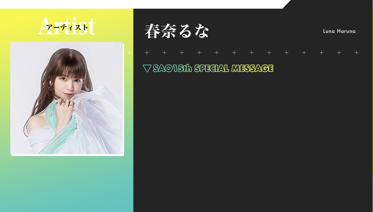 春奈るな