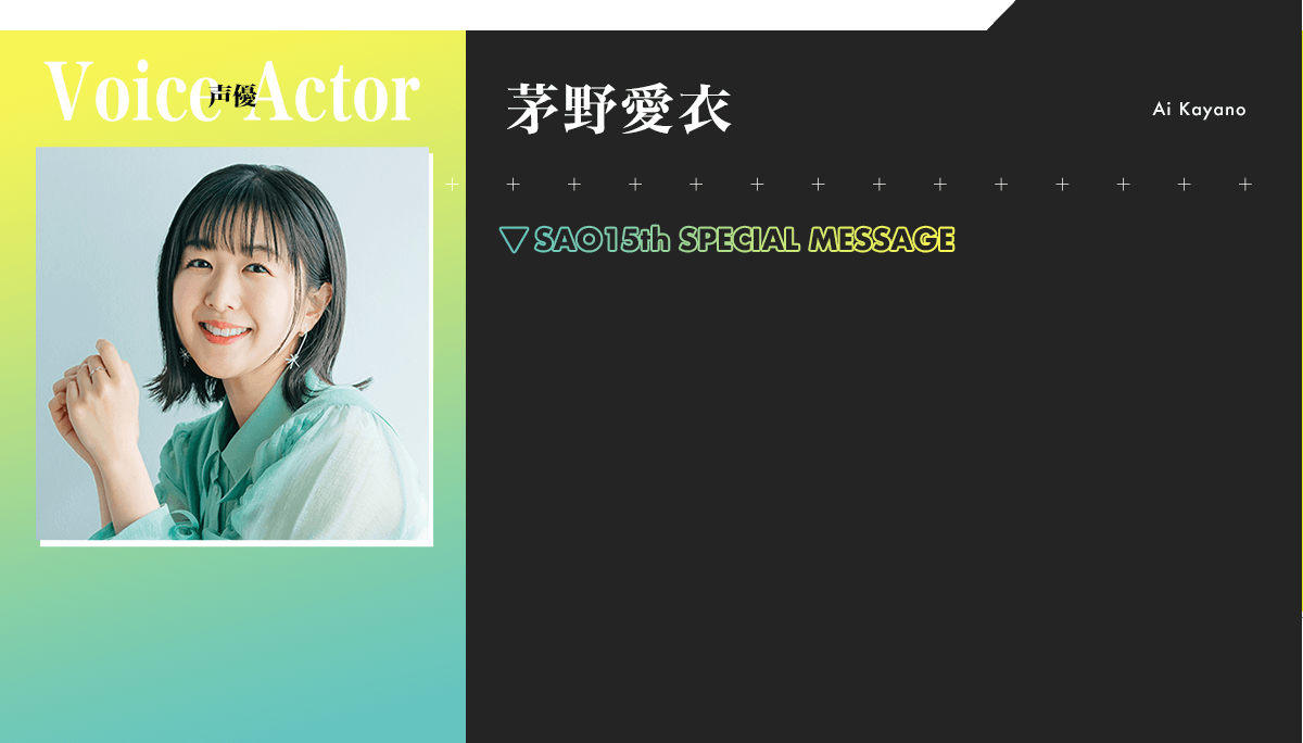 茅野愛衣