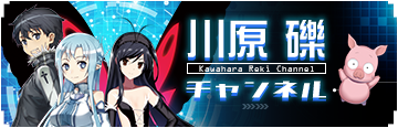 川原礫チャンネル