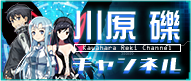 川原礫チャンネル