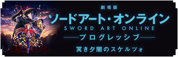 『劇場版 ソードアート・オンライン -プログレッシブ- 冥き夕闇のスケルツォ』オフィシャルサイト