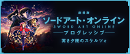 『劇場版 ソードアート・オンライン -プログレッシブ- 冥き夕闇のスケルツォ』オフィシャルサイト