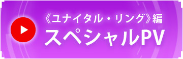 《ユナイタル・リング》編スペシャルPV