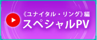 《ユナイタル・リング》編スペシャルPV