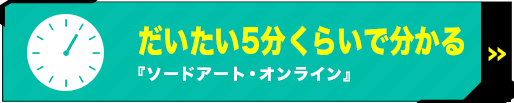 だいたい5分くらいで分かるソードアート・オンライン