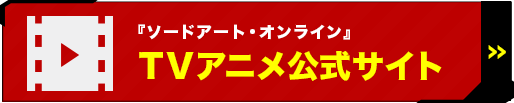 『ソードアート・オンライン』 ＴＶアニメ公式サイト