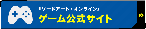 『ソードアート・オンライン』 ゲーム公式サイト