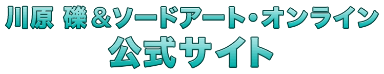 川原 礫＆ソードアート・オンライン 公式サイト