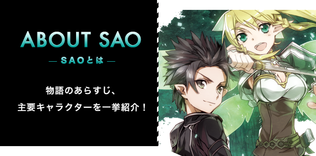 SAOとは：物語のあらすじ、主要キャラクターを一挙紹介！