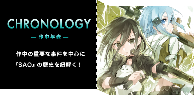 作中年表：作中の重要な事件を中心に『SAO』の歴史を紐解く！