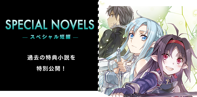 スペシャル：過去の特典小説を特別公開！