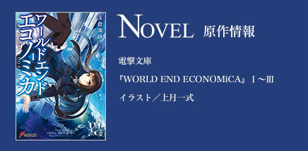 WORLD END ECONOMiCA｜作品紹介｜電撃文庫公式サイト