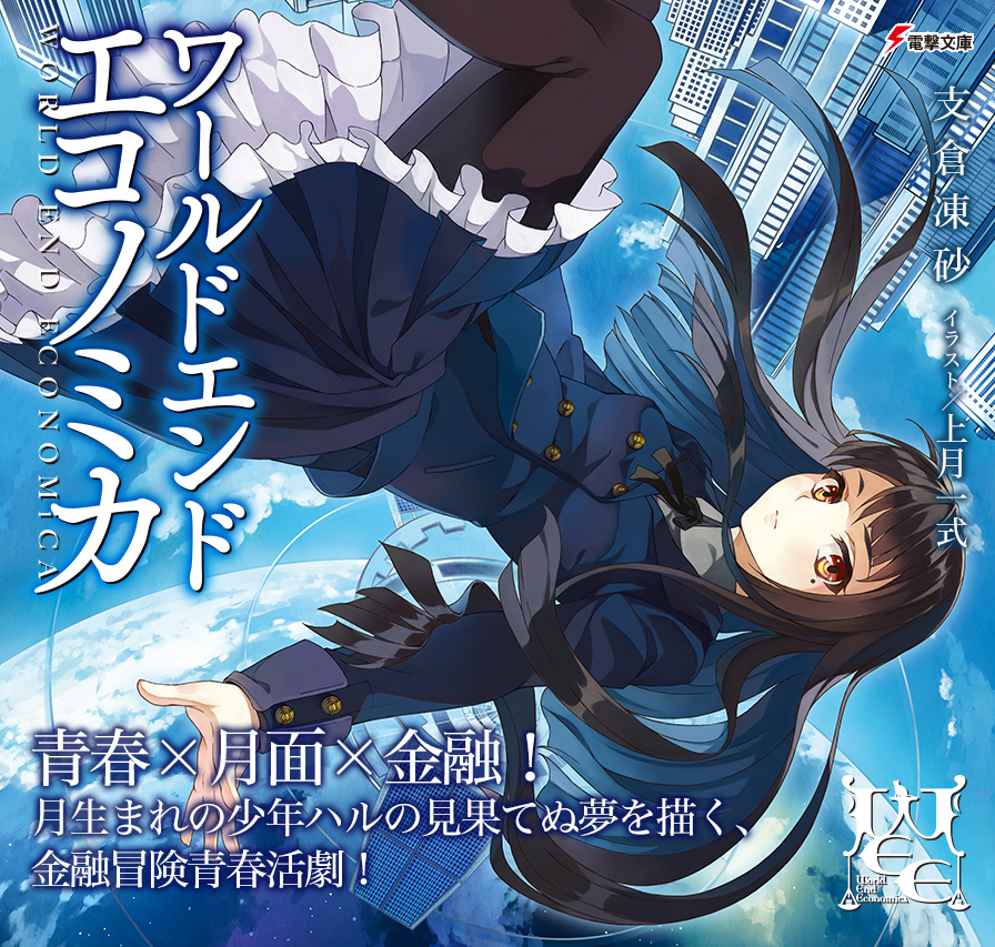 CF限定 WORLD END ECONOMiCA ワールドエンドエコノミカ WORLD END ECONOMiCA｜作品紹介｜電撃文庫公式サイト