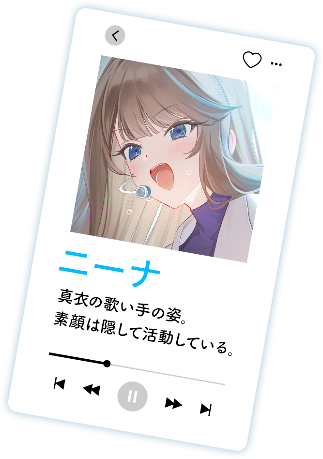 蜷川真衣[になかわまい] 内向的で人見知りな性格なため、今まで友達が出来たことがなかった。ネット上で“ニーナ”という名前で歌い手をしており、いつの間にか“歌姫”と呼ばれるまでに人気が出てしまった。
