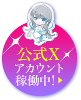 公式Xアカウント稼働中!