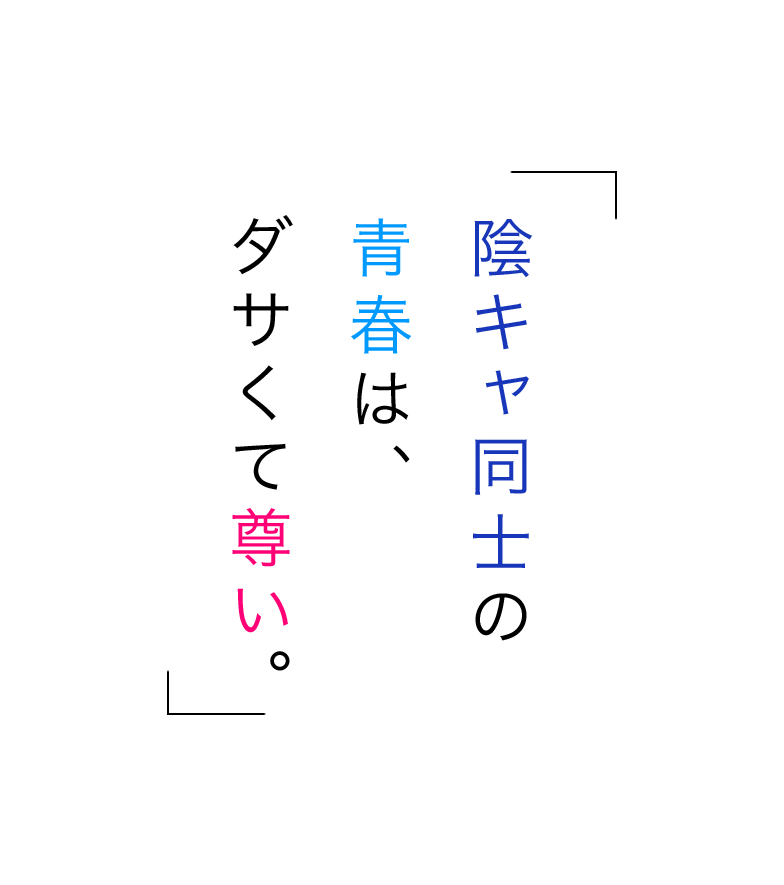 陰キャ同士の青春は、ダサくて尊い。