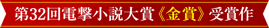 第32回電撃小説大賞《金賞》受賞作