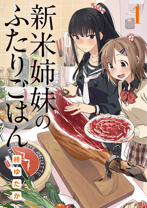 新米姉妹のふたりごはん（１）