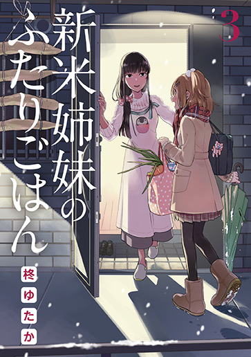新米姉妹のふたりごはん（３）