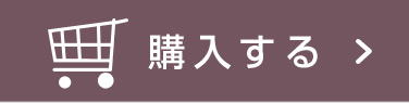 購入する