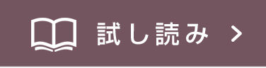 試し読み