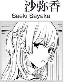 佐伯沙弥香