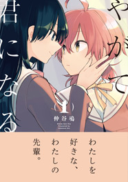 やがて君になる | 特設ページ | 月刊コミック電撃大王公式サイト